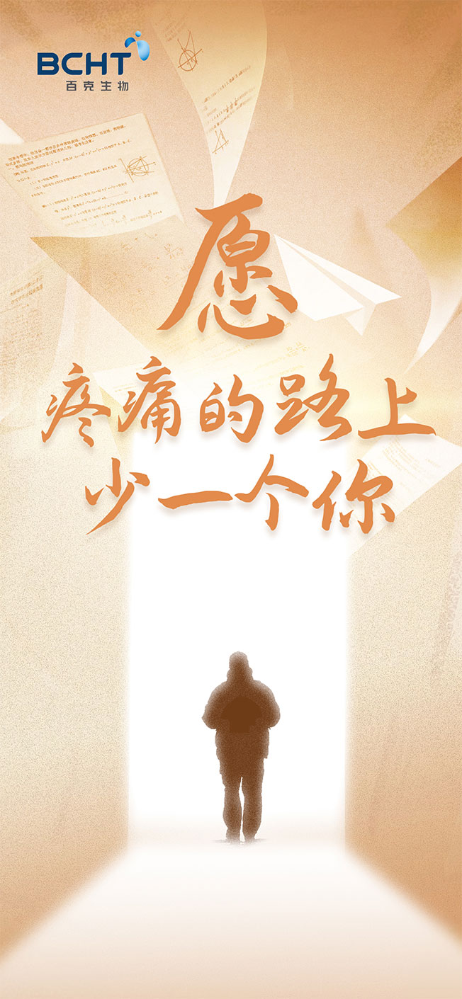 “疼痛路上少一个你”k8凯发poster-final.jpg